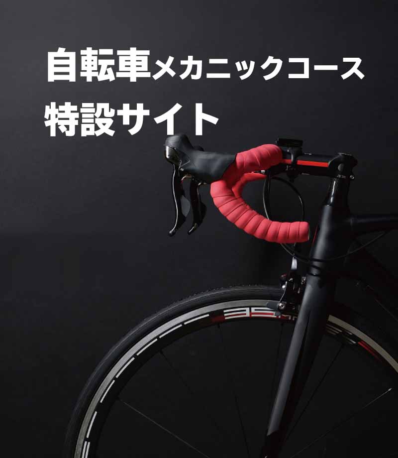自転車メカニックコース特設サイト