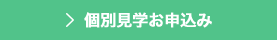 個別見学お申し込み