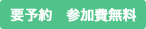 要予約 参加費無料