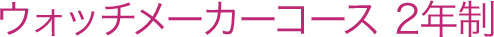 ウォッチメーカーコース 2年制